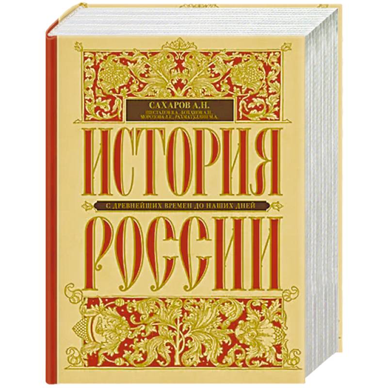 Фото История России с древнейших времен до наших дней