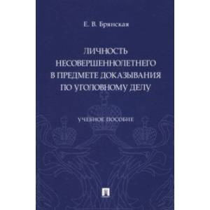 Фото Личность несовершеннолетнего в предмете доказывания по уголовному делу. Учебное пособие