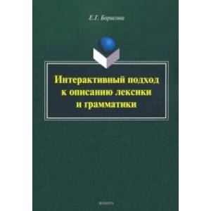 Фото Интерактивный подход к описанию лексики и грамматики