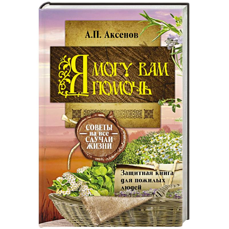 Фото Я могу вам помочь. Защитная книга для пожилых людей
