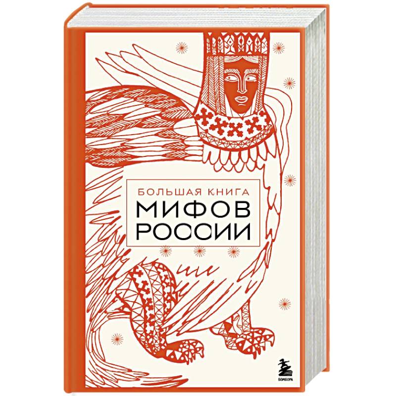 Фото Большая книга мифов России