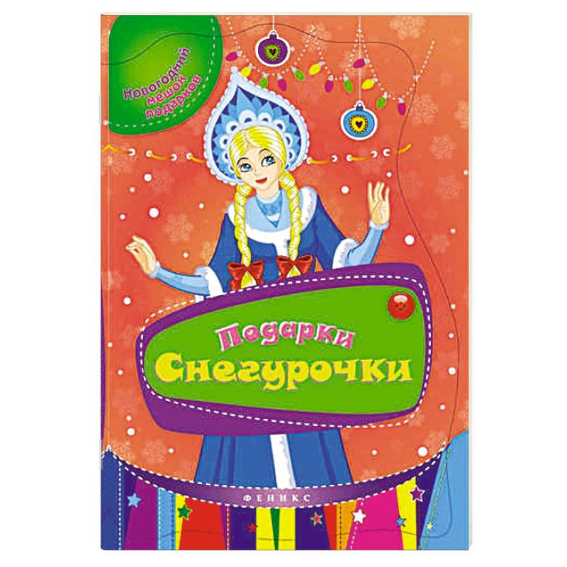 Фото Подарки Снегурочки