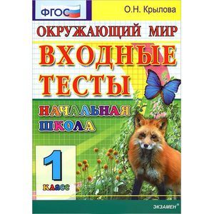 Фото Окружающий мир: входные тесты: 1 класс. ФГОС