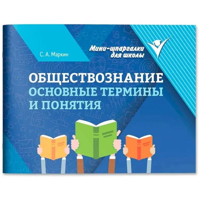 Фото Обществознание: основные термины и понятия