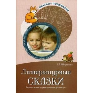 Фото Литературные сказки. Беседы с детьми о прозе, поэзии и фольклоре. Методическое пособие