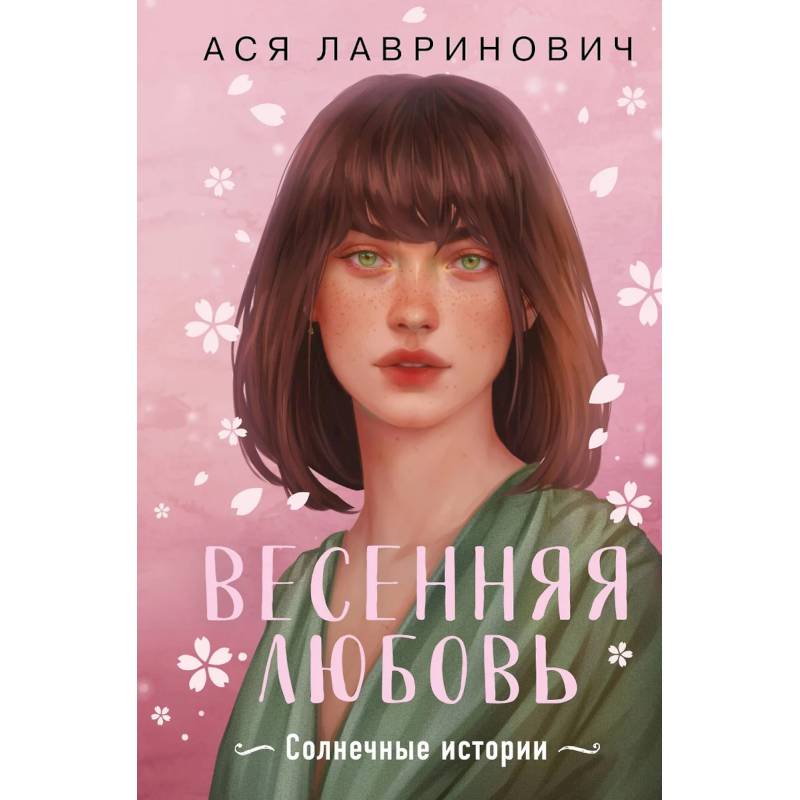 Фото Весенняя любовь. Подарочное издание солнечных историй от Аси Лавринович