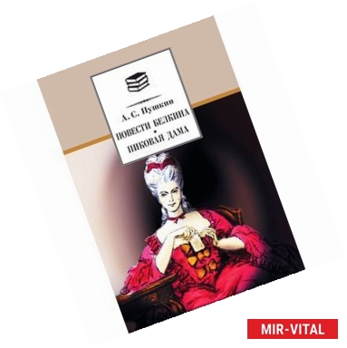 Фото Повести Белкина. Пиковая дама