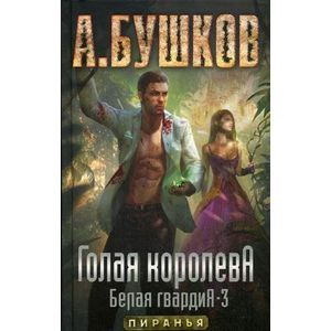 Фото Голая королева. Белая гвардия 3: Роман.