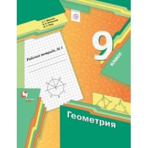 Фото Геометрия. 9 класс. Рабочая тетрадь. В 2-х частях. Часть 1. ФГОС
