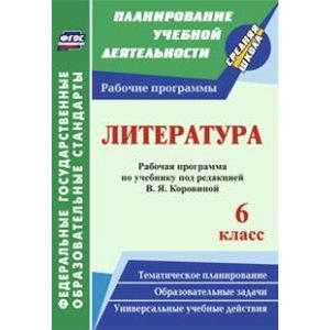 Фото Литература. 6 класс: система уроков по учебнику под редакцией В. Я. Коровиной. ФГОС