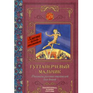 Фото Гуттаперчевый мальчик. Рассказы русских писателей для детей