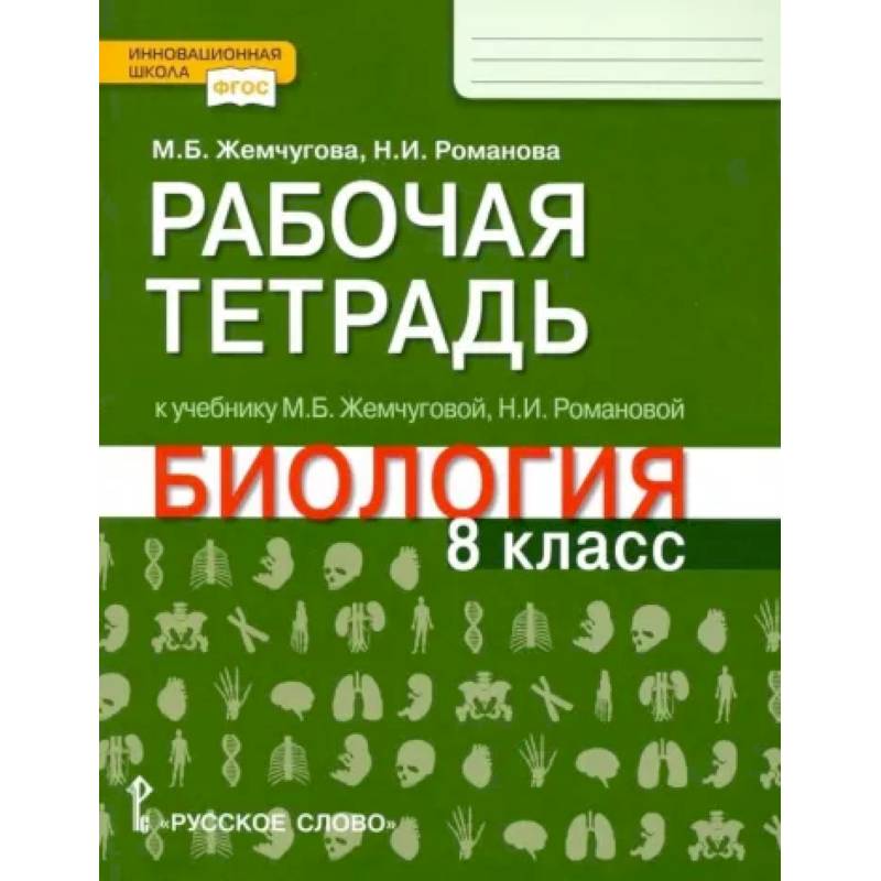 Фото Биология. 8 класс. Рабочая тетрадь к уч. М.Б.Жемчуговой, Н.И.Романовой для 8 класса. ФГОС