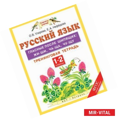 Фото Русский язык. 1-2 классы. Гласные после шипящих: жи-ши, ча-ща, чу-щу. Тренинговая тетрадь