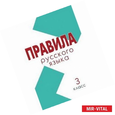 Фото Правила. Русский язык 3 класс (школа России)