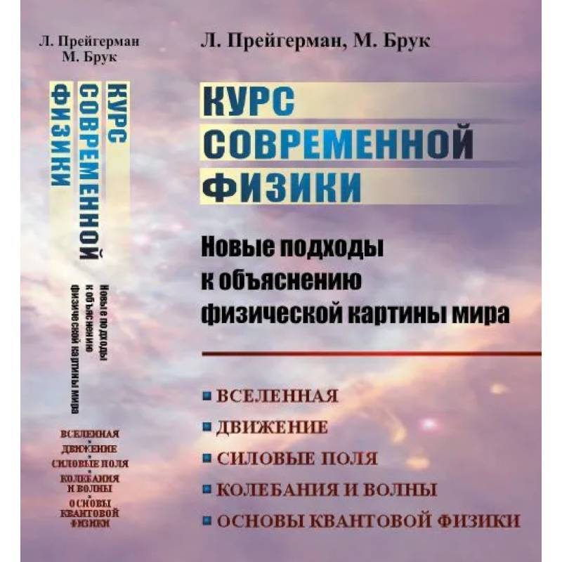 Фото Курс современной физики: новые подходы к объяснению физической картины мира: Вселенная. Движение. Силовые поля. Колебания и волны. Основы квантовой физики, квантовой статистики и квантовой теории поля |