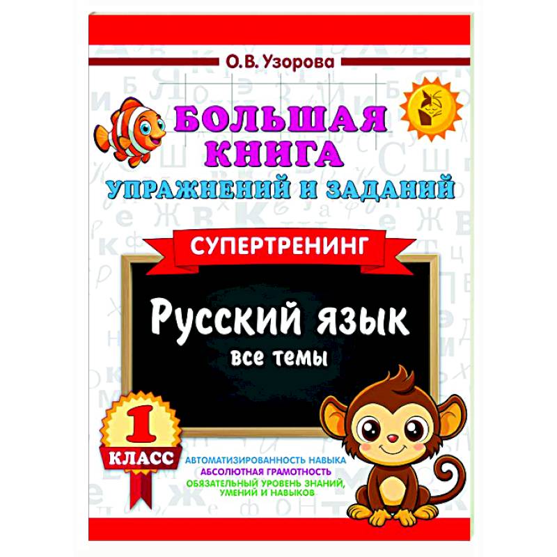 Фото Большая книга упражнений и заданий. Русский язык. Все темы. Супертренинг. 1 класс