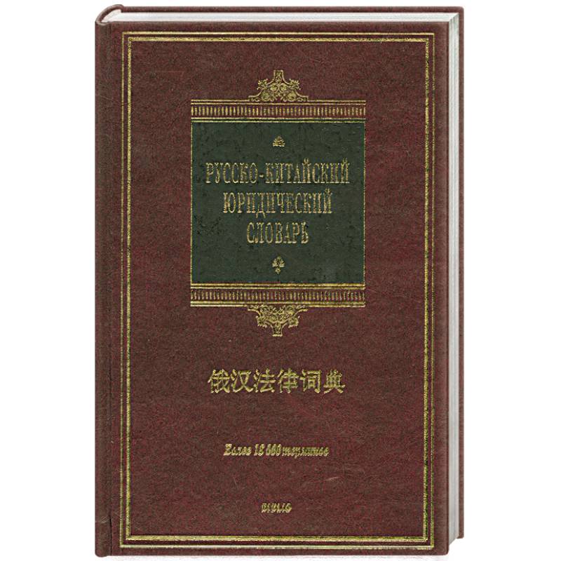 Фото Русско-китайский юридический словарь