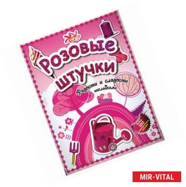 Фото Розовые штучки. Радости и сладости с наклейками