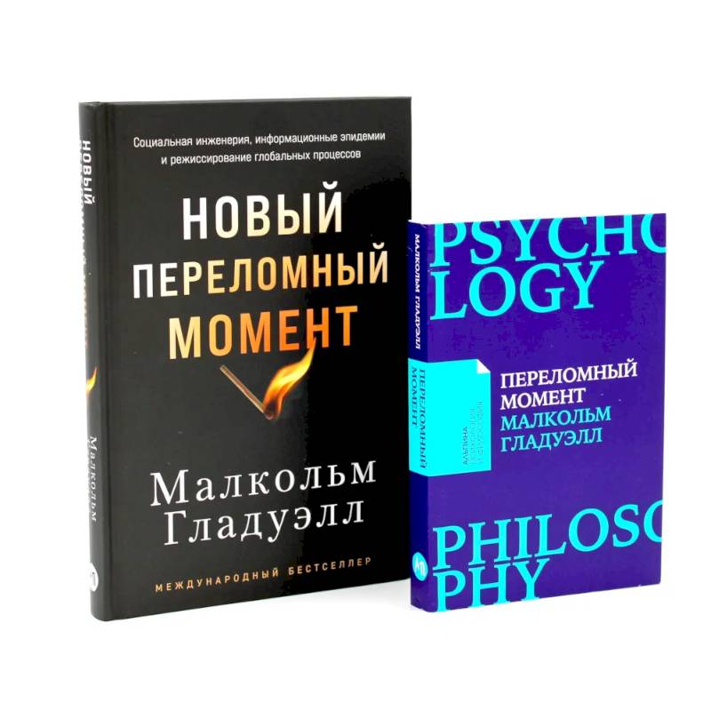 Фото Переломный момент. Новый переломный момент (комплект их 2-х книг)