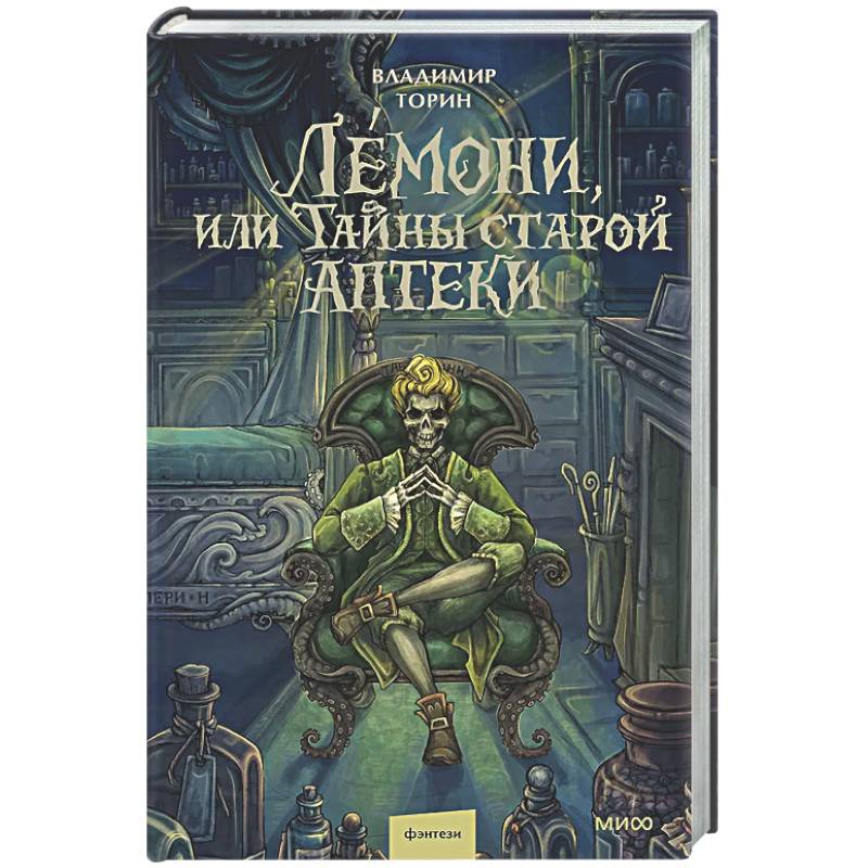 Фото Лемони, или Тайны старой аптеки