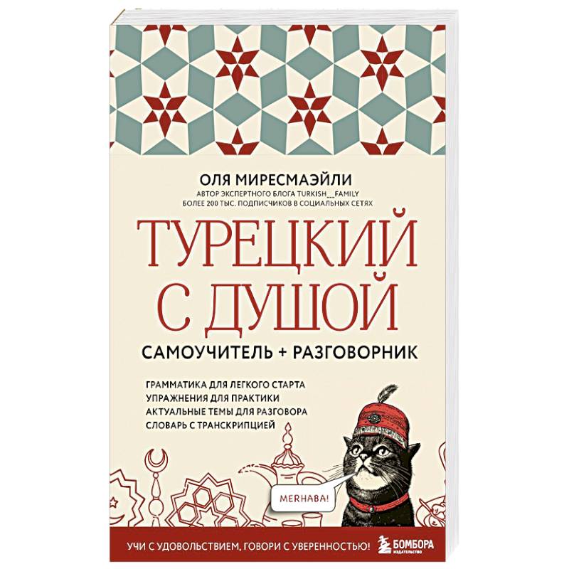 Фото Турецкий с душой. Самоучитель и разговорник