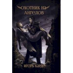 Фото Охотник на ангелов