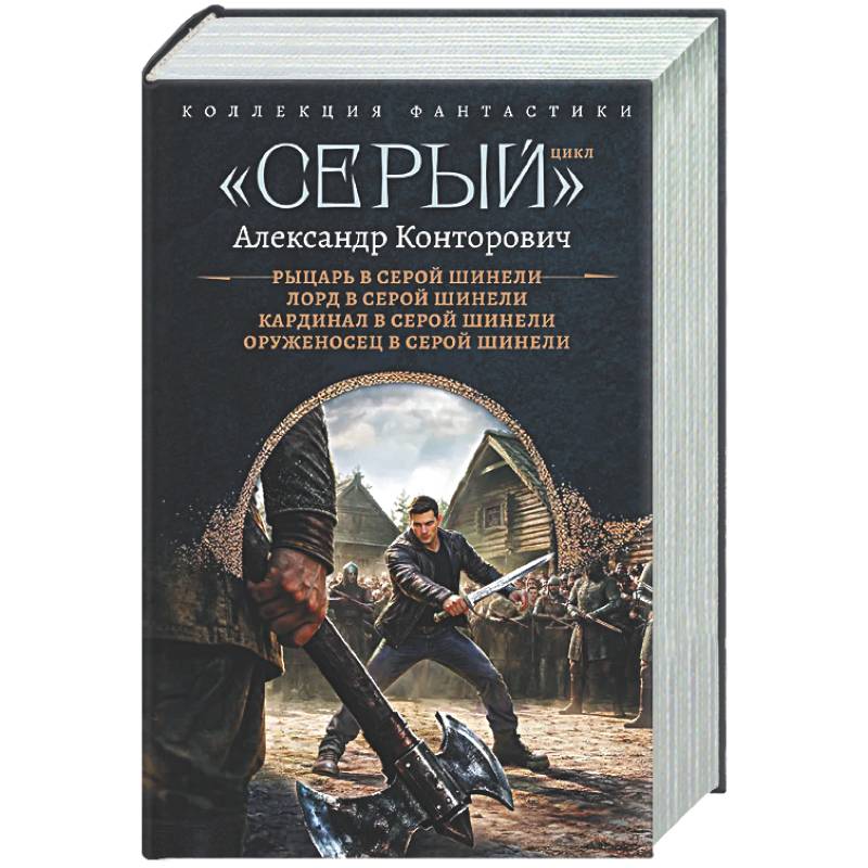 Фото Серый» цикл (сборник)