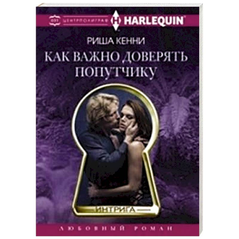 Фото Как важно доверять попутчику