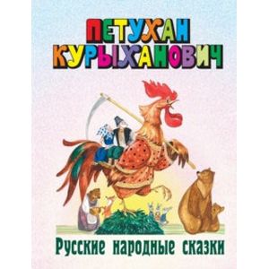 Фото Петухан Курыханович: русские народные сказки