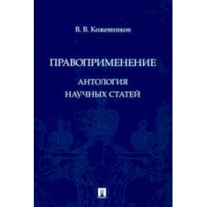 Фото Правоприменение. Антология научных статей