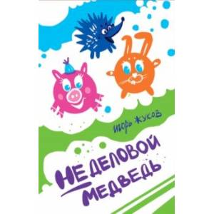 Фото Неделовой медведь. Повесть в сказках