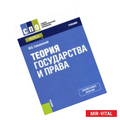 Фото Теория государства и права (для СПО). Учебник