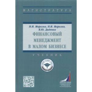 Фото Финансовый менеджмент в малом бизнесе. Учебник