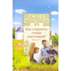 Фото Как сохранить семью счастливой? Выпуск 2