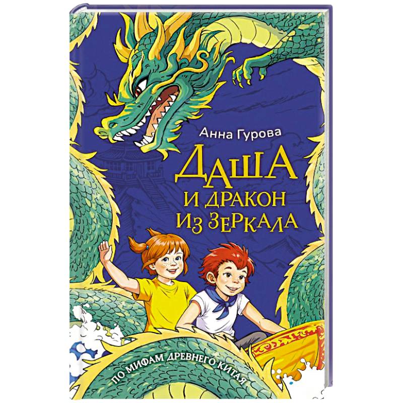 Фото Даша и дракон из зеркала. По мифам Древнего Китая