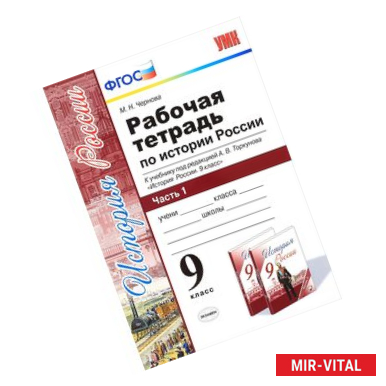 Фото История России. 9 класс. Рабочая тетрадь. В 2 частях. Часть 1