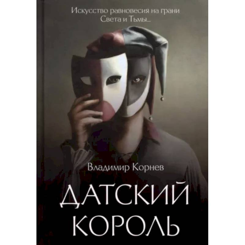 Фото Датский король