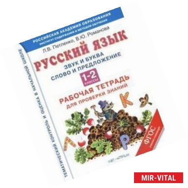 Фото Русский язык. Звук и буква. Слово и предложение. 1-2 классы. Рабочая тетрадь для проверки знаний