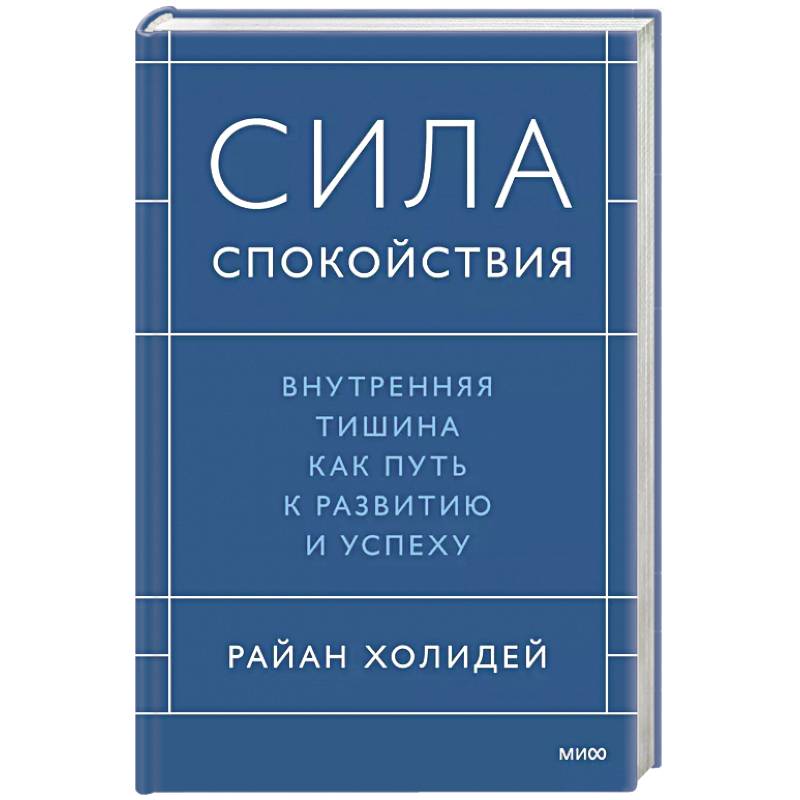 Фото Сила спокойствия. Внутренняя тишина как путь к развитию и успеху