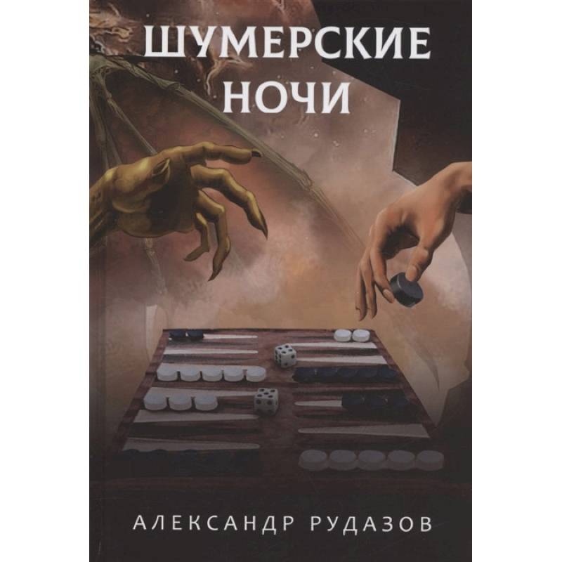 Фото Шумерские ночи
