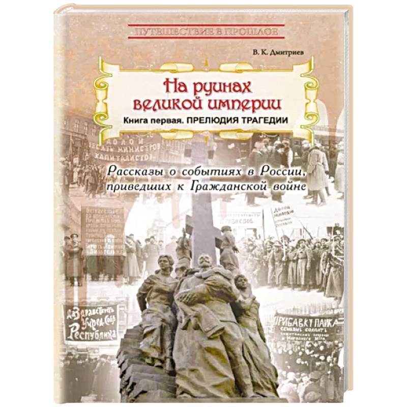 Фото На руинах великой империи. Книга 1. Прелюдия трагедии