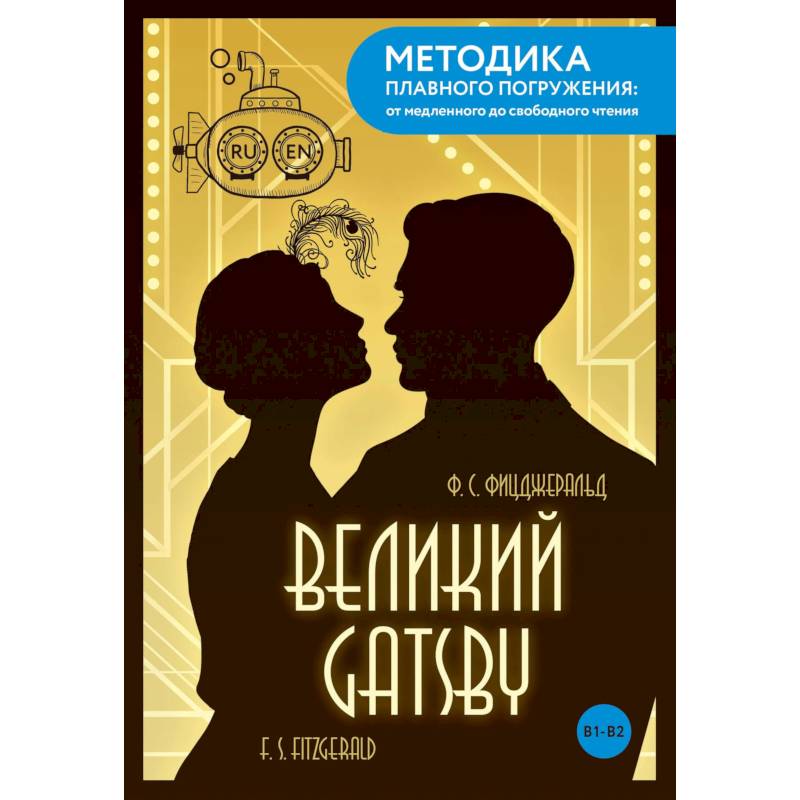 Фото The Great Gatsby = Великий Гэтсби. В1+В2