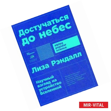 Фото Достучаться до небес. Научный взгляд на устройство Вселенной