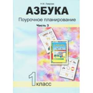 Фото Азбука. 1 класс. Поурочное планирование в условиях формирования УУД. Часть 3. ФГОС