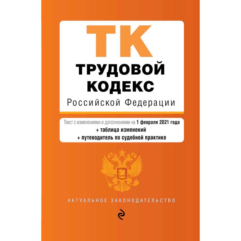 Фото Трудовой кодекс Российской Федерации. Текст с изменениями и дополнениями на 1 февраля 2021 года