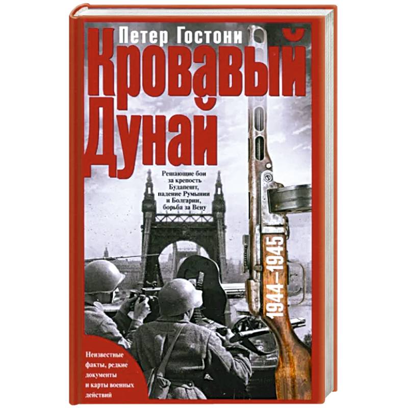 Фото Кровавый Дунай. Решающие бои за крепость Будапешт, падение Румынии и Болгарии, борьба за Вену. 1944—1945