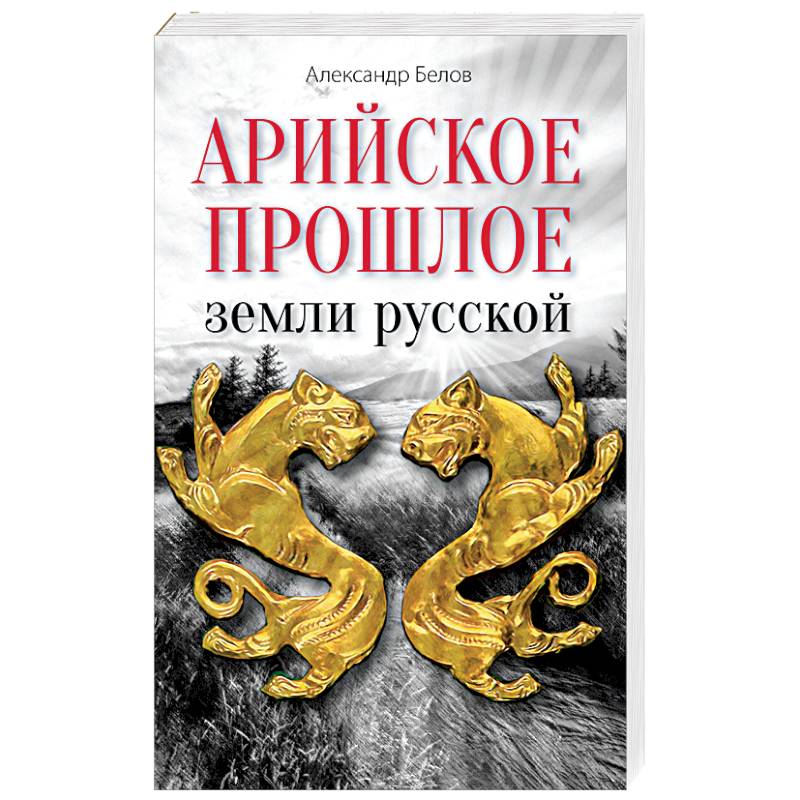Фото Арийское прошлое земли русской. Мифы и предания древнейших времен