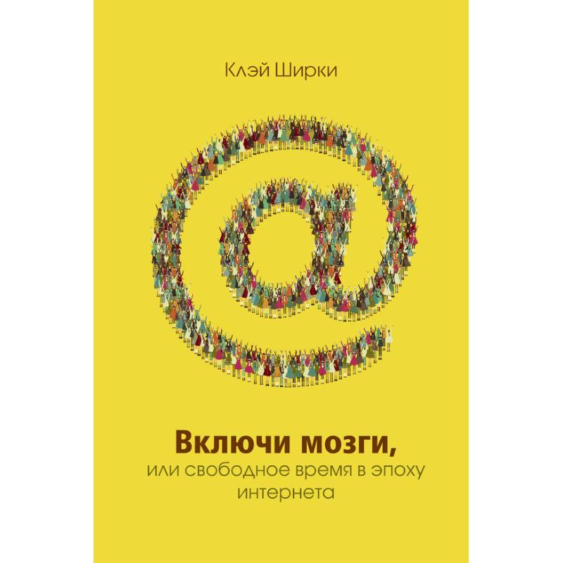 Фото Включи мозги.Свободное время в эпоху Интернета