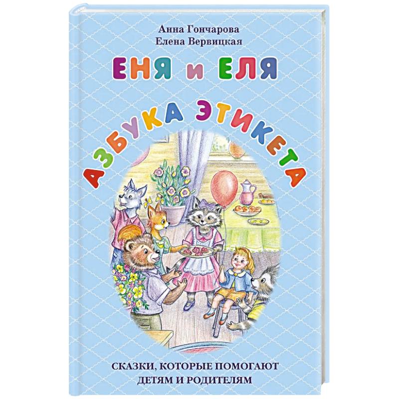 Фото Еня и Еля. Азбука этикета