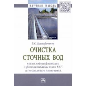 Фото Очистка сточных вод. Новые модели флотации и флотокомбайны типа КБС и специального назначения